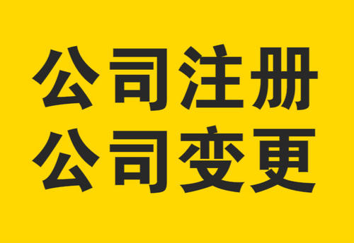 泉州,個人,公司,變更,營業執照,地址,的,流程,