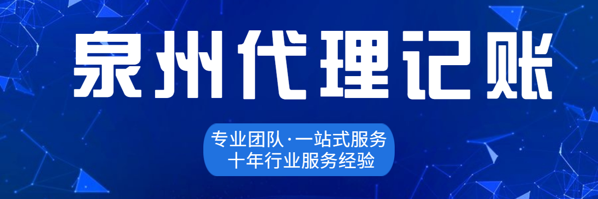 泉州,代理,記賬,徹底,辦好,要多,少錢,伴,隨著,