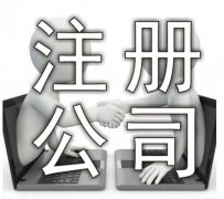 <b>泉州公司注冊(cè)咨詢</b>